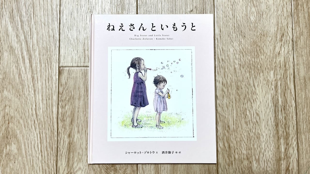 ねえさんといもうと